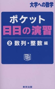 ポケット日日の演習 〈２（数列・整数編）〉 大学への数学