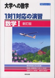 １対１対応の演習／数学１ 大学への数学 （新訂版）