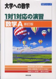 １対１対応の演習／数学Ａ 大学への数学 （新訂版）