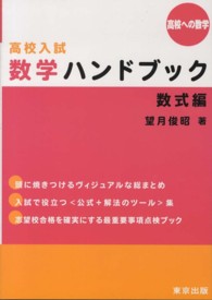 高校入試数学ハンドブック数式編 高校への数学