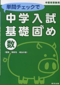 単問チェックで中学入試基礎固め 〈数〉 - 中堅校受験用 整数・規則性・場合の数