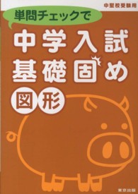 単問チェックで中学入試基礎固め 〈図形〉 - 中堅校受験用