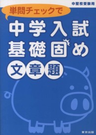 単問チェックで中学入試基礎固め 〈文章題〉 - 中堅校受験用