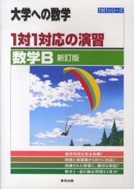 １対１対応の演習／数学Ｂ 大学への数学 （新訂版）