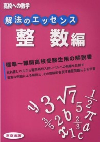 解法のエッセンス 〈整数編〉 高校への数学