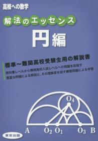 解法のエッセンス 〈円編〉 高校への数学