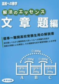 解法のエッセンス 〈文章題編〉 高校への数学