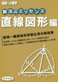 高校への数学<br> 解法のエッセンス 〈直線図形編〉