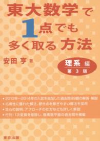 東大数学で１点でも多く取る方法　理系編 （第３版）