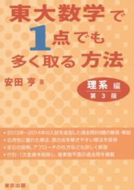 東大数学で１点でも多く取る方法理系編 （第３版）