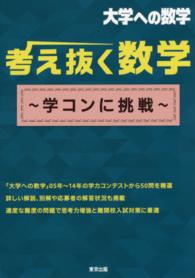 考え抜く数学 - 学コンに挑戦 大学への数学