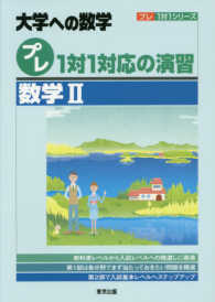 プレ１対１対応の演習／数学２ 大学への数学　プレ１対１シリーズ