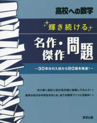 輝き続ける名作・傑作問題 - ３０年分の入試から８０題を精選！ 高校への数学