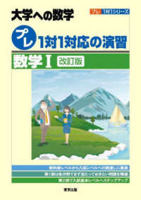 プレ１対１対応の演習／数学１ 大学への数学　プレ１対１シリーズ （改訂版）