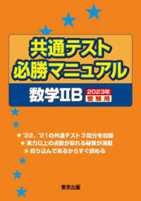 共通テスト必勝マニュアル／数学２Ｂ 〈２０２３年受験用〉