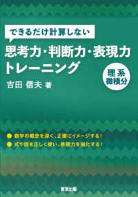 できるだけ計算しない　思考力・判断力・表現力トレーニング　理系微積分