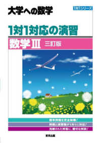 大学への数学　１対１シリーズ<br> １対１対応の演習／数学３ （三訂版）