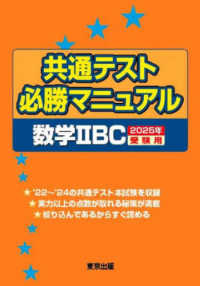 共通テスト必勝マニュアル／数学２ＢＣ 〈２０２５年受験用〉