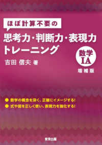 ほぼ計算不要の思考力・判断力・表現力トレーニング　数学１Ａ（増補版）