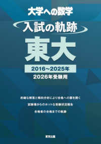 入試の軌跡／東大 〈２０２６年受験用〉 ２０１６～２０２５年 大学への数学