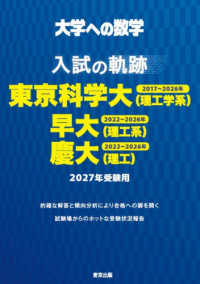 入試の軌跡／東京科学大（理工学系）・早大（理工系）・慶大（理工） 〈２０２７年受験用〉 大学への数学