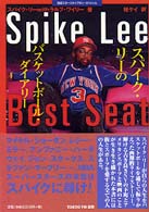 スパイク・リーのバスケットボール・ダイアリー 地球スポーツライブラリースペシャル