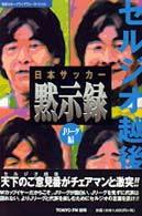地球スポーツライブラリースペシャル<br> セルジオ越後　日本サッカー黙示録―Ｊリーグ編