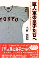 地球スポーツライブラリースペシャル<br> 巨人軍の息子たちへ―ジャイアンツ組織論・指導論