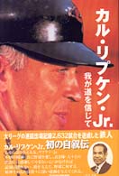 カル・リプケン・Ｊｒ．我が道を信じて 地球スポーツライブラリースペシャル