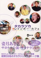 タカラヅカｉｎレインボー・カフェ