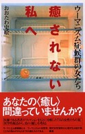 癒されない私へ - ウーマニズム症候群の女たち