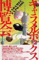 キャラメルボックス博覧会