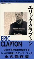 エリック・クラプトン 地球音楽ライブラリー （増補改訂版）