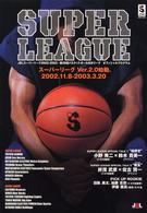 ＪＢＬ　ｓｕｐｅｒ　ｌｅａｇｕｅ 〈２００２－２００３〉