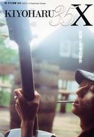 清春３５Ｘ 〈２００４　９－１０〉 記憶と思考の世界