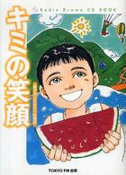 キミの笑顔―親子の小さな５つの物語
