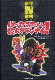 平山夢明と京極夏彦のバッカみたい、読んでランナイ！