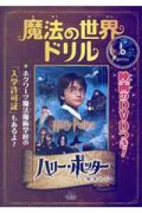 魔法の世界ドリルハリー・ポッターと賢者の石 ［バラエティ］