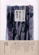 茨木のり子詩集<br> 見えない配達夫―茨木のり子詩集