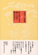 私の前にある鍋とお釜と燃える火と 石垣りん詩集