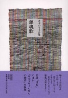 鎮魂歌 - 茨木のり子詩集