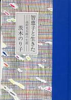 詩人の評伝シリーズ<br> 智恵子と生きた―高村光太郎の生涯