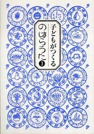 子どもがつくるのはらうた 〈３〉