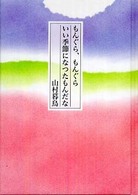もんぐら、もんぐらいい季節になつたもんだな
