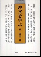 漢文を学ぶ 〈６〉 小さな学問の書