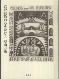 宮沢賢治の心を読む 〈１〉