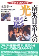 南米日系人の光と影 - デカセギから見たニッポン