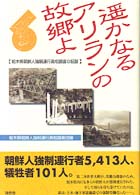 遥かなるアリランの故郷（ふるさと）よ - 栃木県朝鮮人強制連行真相調査の記録