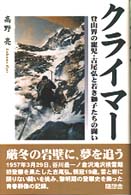 クライマー - 登山界の寵児・吉尾弘と若き獅子たちの闘い