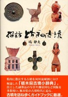 探訪とちぎの古墳